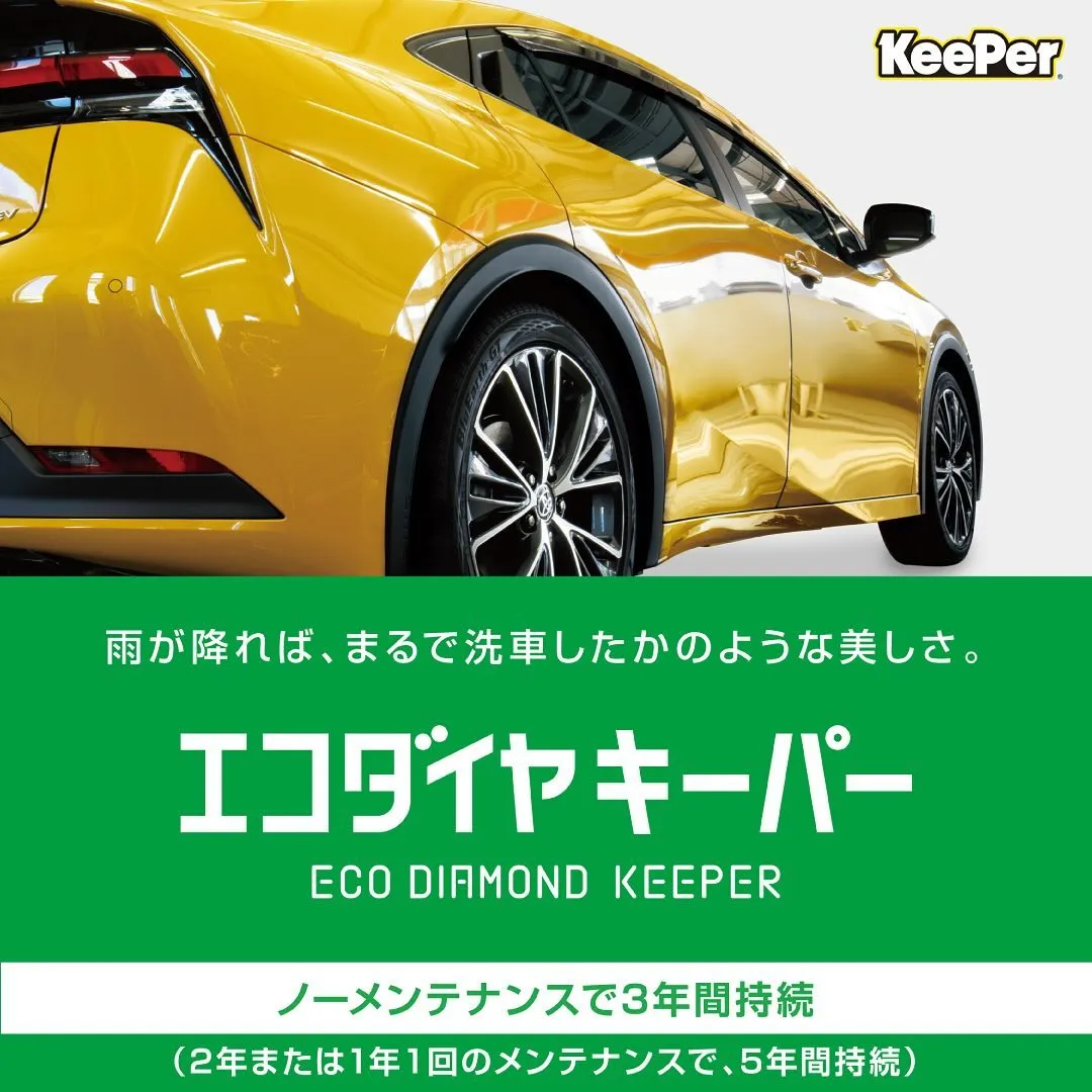 ECOダイヤモンドコーティングは、お車の外装を美しく保ちなが...