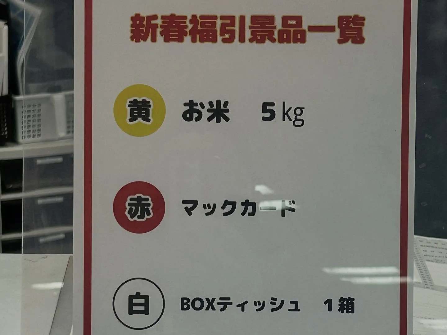 新年を迎えるこの時期に、「キーパープロショップ武豊SS」では...