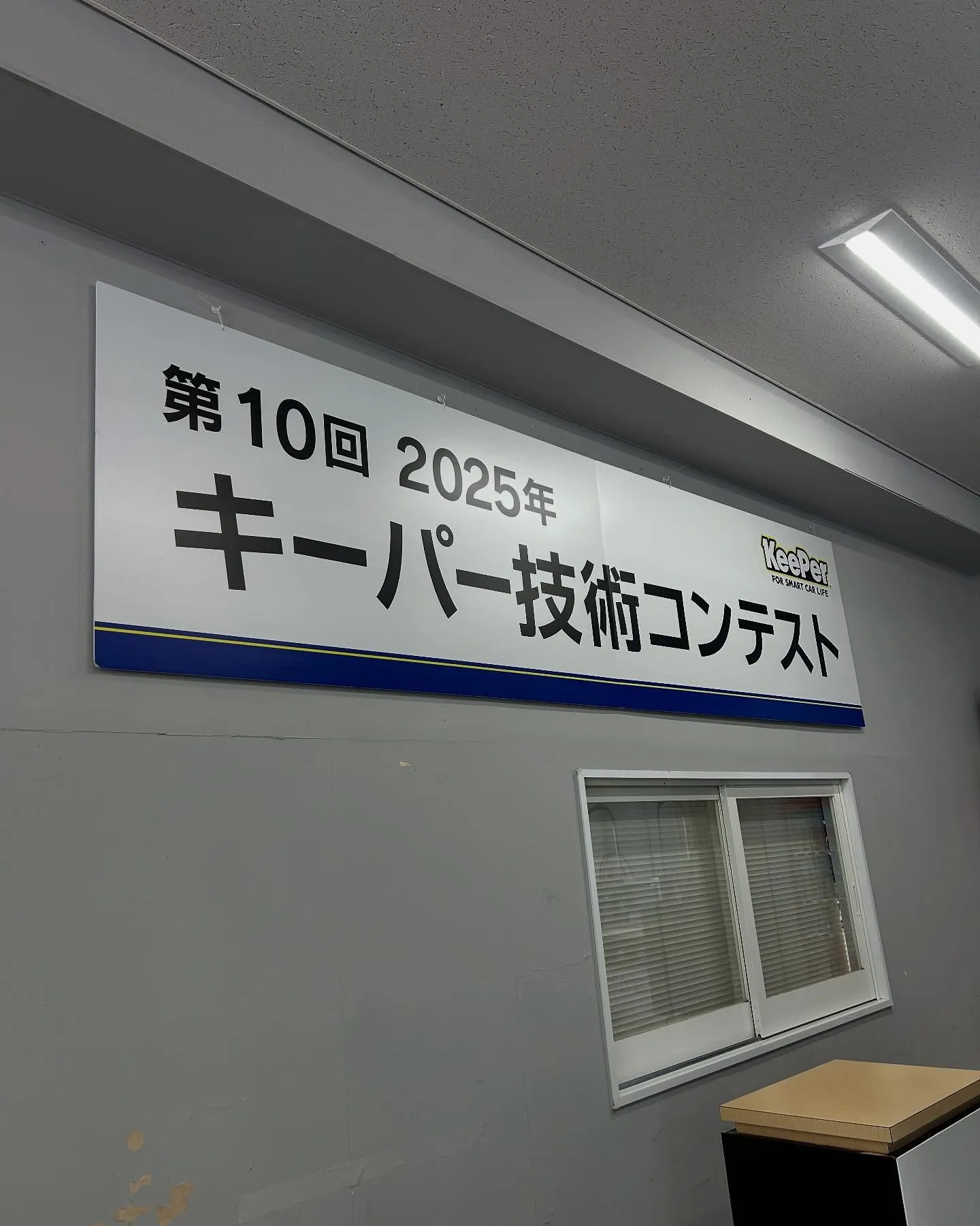 本日は、キーパー技研本社で開催されるキーパー技術コンテストに...