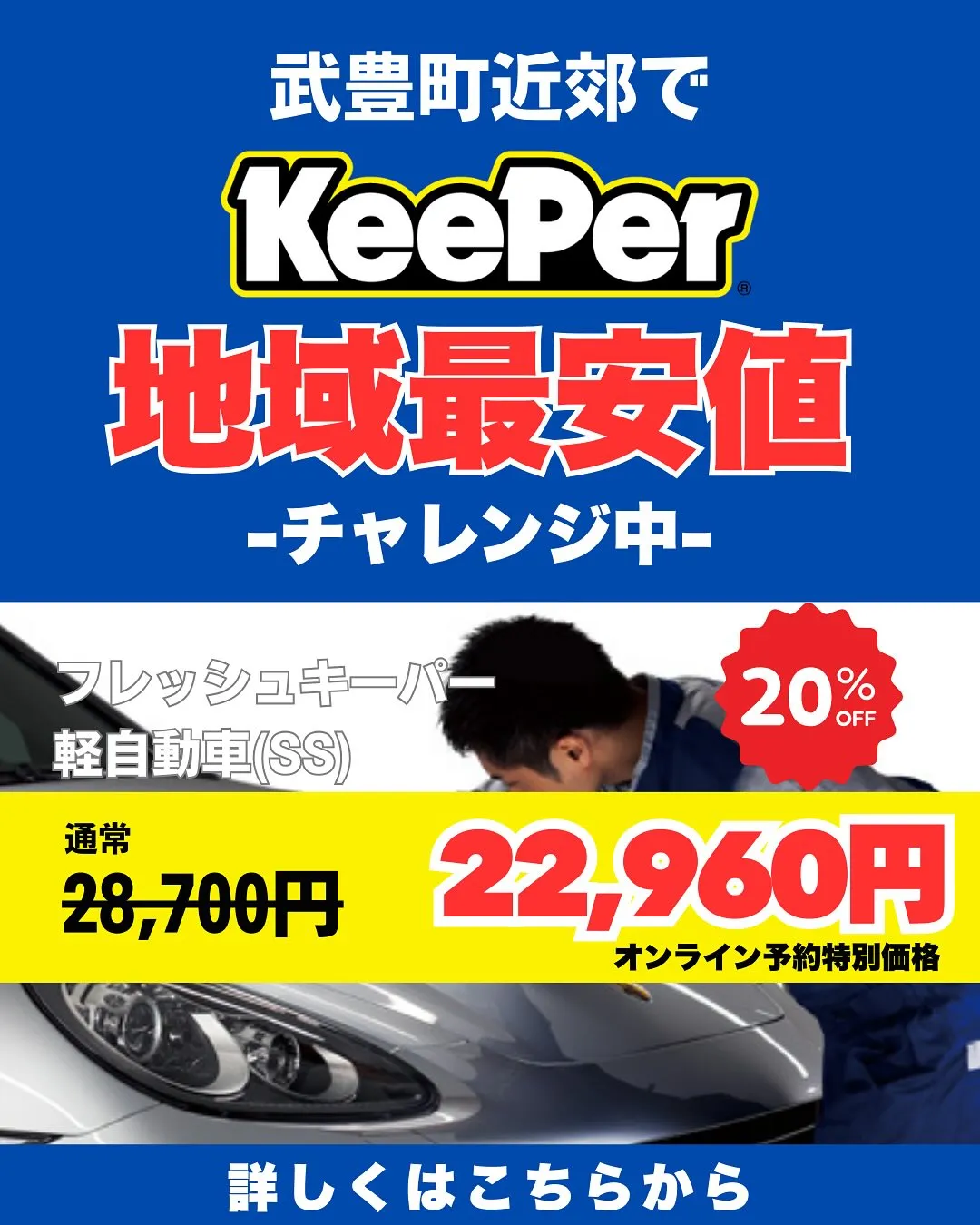 キーパープロショップ武豊SSでは、お客様の愛車を丁寧かつプロ...