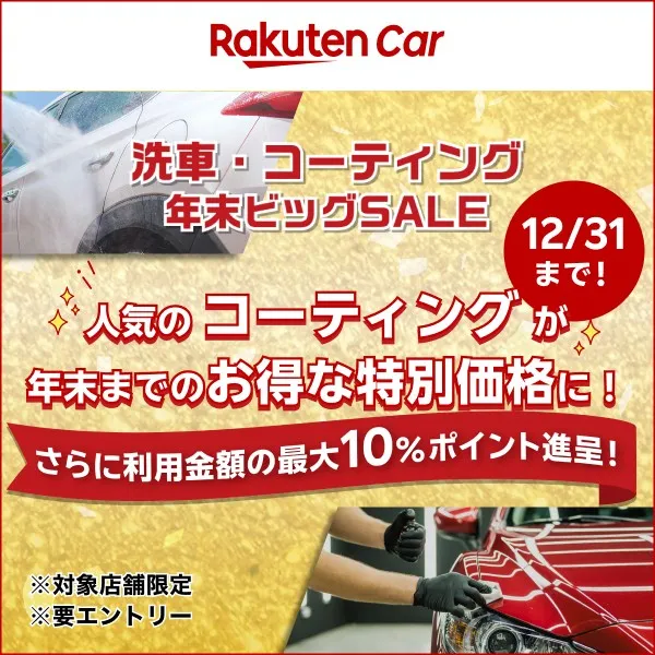 今年一年、頑張ってくれた愛車に最高のご褒美を✨