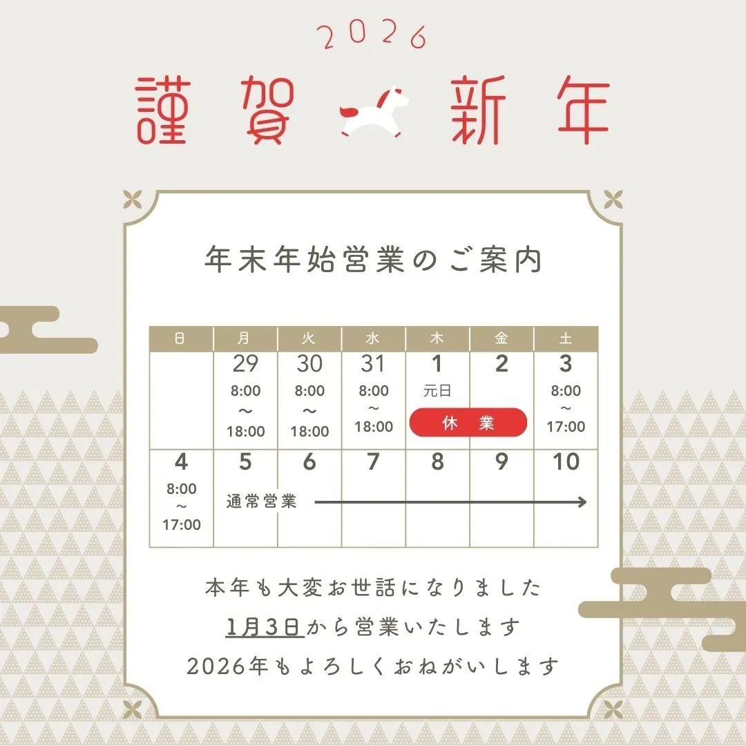 年末年始の営業スケジュールについてお知らせいたします。