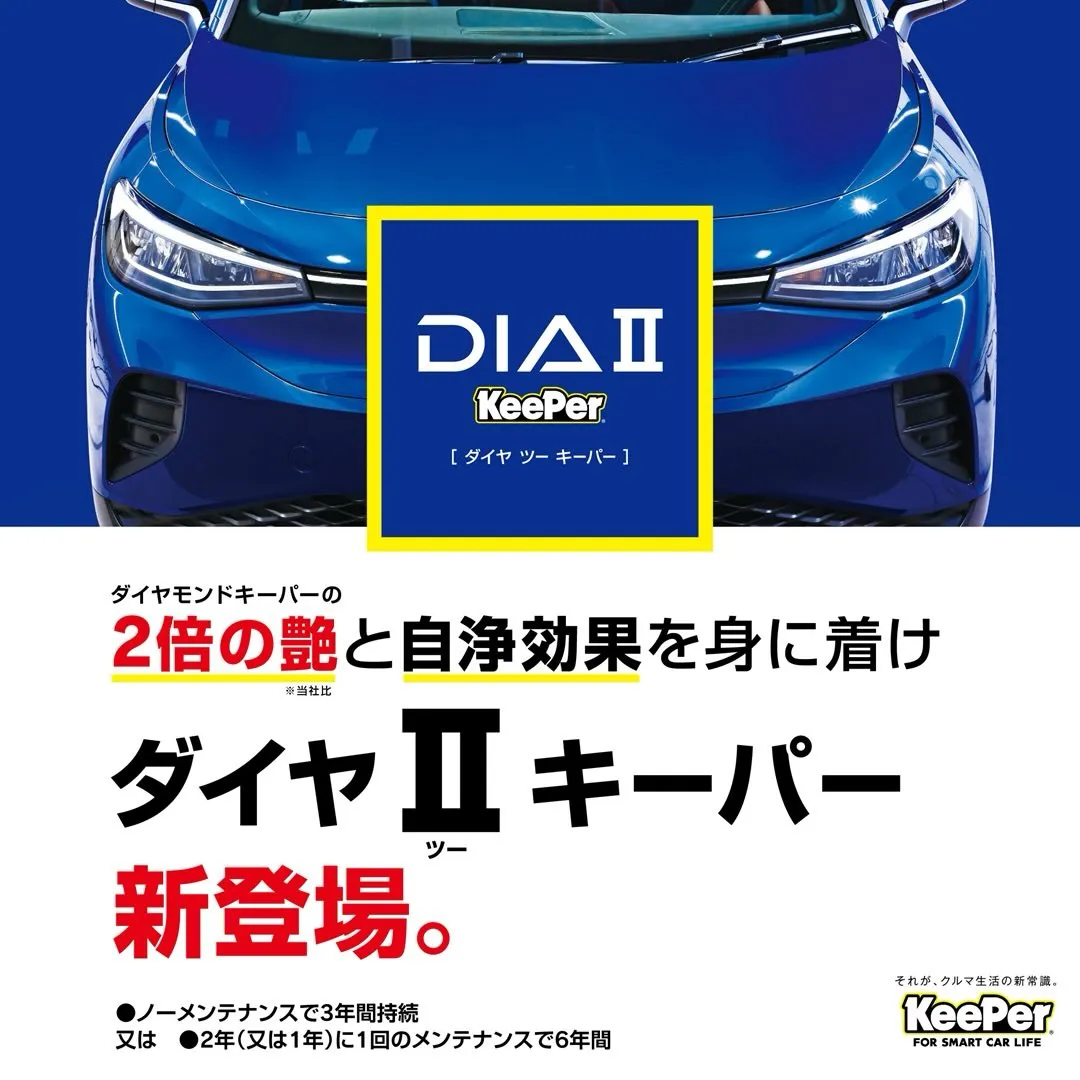 ダイヤIIキーパーは、ダイヤモンドキーパーをさらに上回る艶と...